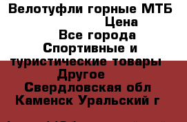 Велотуфли горные МТБ Vittoria Vitamin  › Цена ­ 3 850 - Все города Спортивные и туристические товары » Другое   . Свердловская обл.,Каменск-Уральский г.